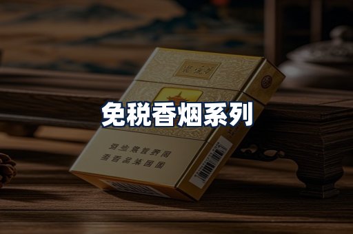 免税香烟